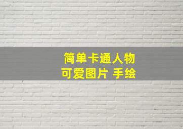 简单卡通人物可爱图片 手绘